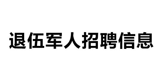 退伍军人招聘信息