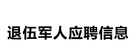 退伍军人应聘信息